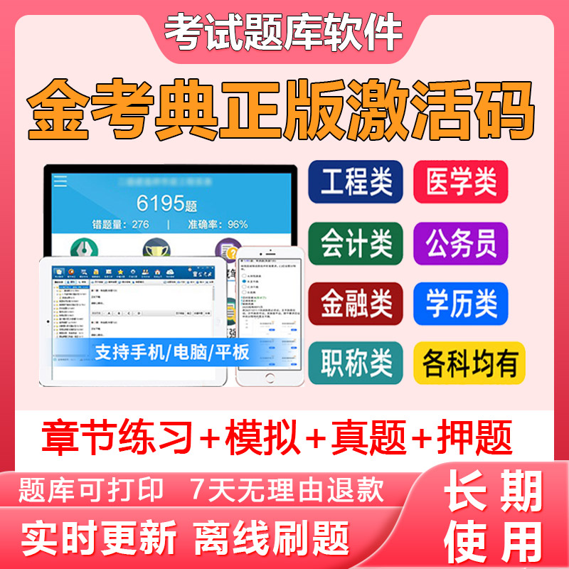 金考典激活码考试题库软件一二建造价金考点初中级会计经济师注会