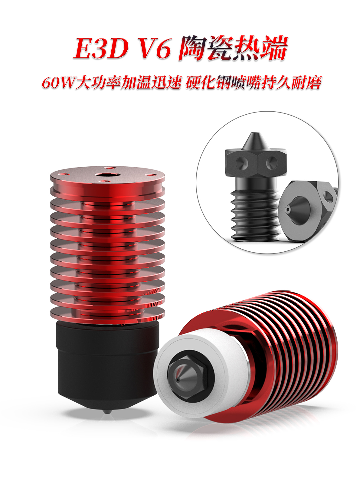 环形陶瓷加热端 E3D V6 热端 Voron卧龙机型平替大流量热端