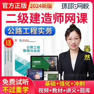 环球网校2024年吴然二建公路教材频课件二级建造师网课视课程讲义