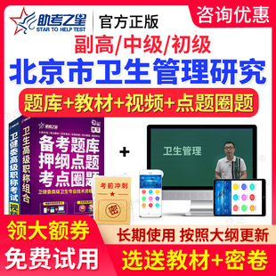 北京市卫生管理研究专业初级中级研究员副高高级职称考试题库视频