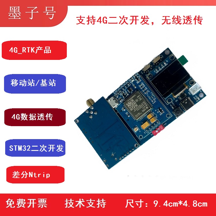 墨子号4G RTK高精度模块板 STM32源码二次开发移动站基站CORS账号