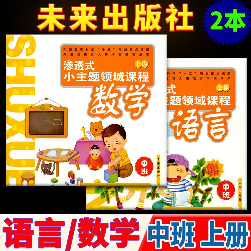 中班上2本 渗透式小主题领域课程 数学 语言 中班上册 3-4-5-6幼儿课外阅读 未来出版社幼儿园课本教材上 幼儿课外阅读 幼儿课本