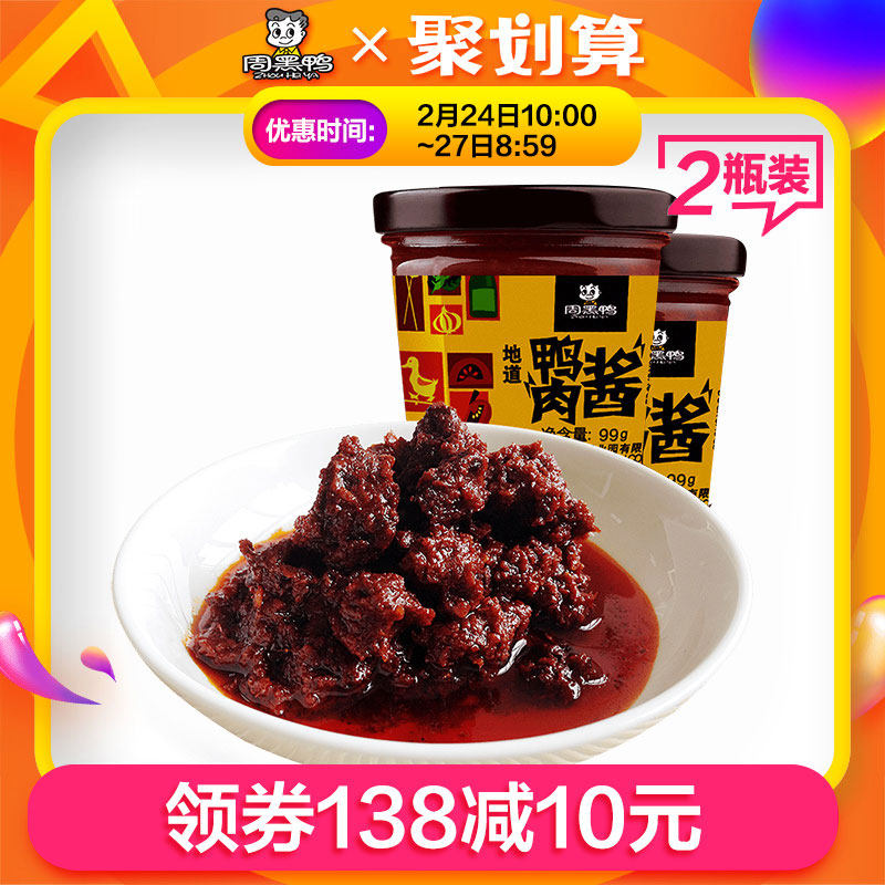 特价周黑鸭 武汉特产 套餐_【周黑鸭官方自营店】风味酱鸭肉酱套餐99