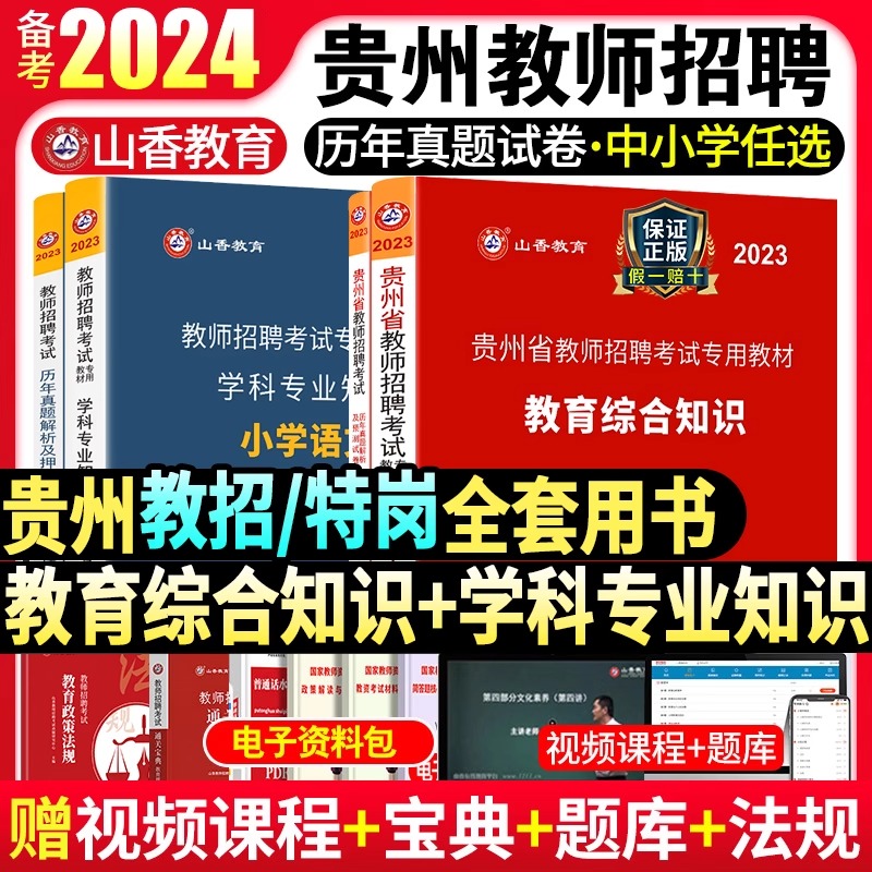 山香2024贵州省教师招聘考试专用教材招教考编制用书历年真题试卷题库中小学教育综合知识心理学英语文数学体育特岗贵州铜仁2023年