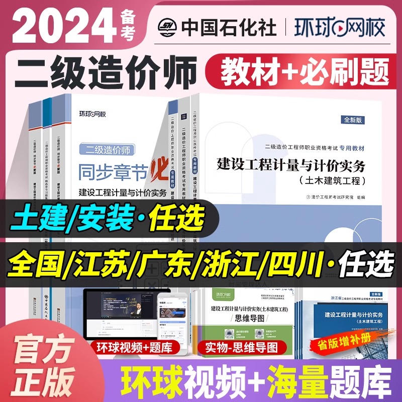 二级造价师备考2024教材二造土建安装习题集建设工程造价管理基础知识计量计价实务江苏广东四川浙江安徽河南云南省历年真题题库