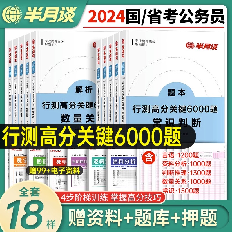 半月谈行测2024国考公务员考试行测5000题2023省考6000题库行政职业能力测验刷题历年真题言语理解判断推理资料分析数量关系常识