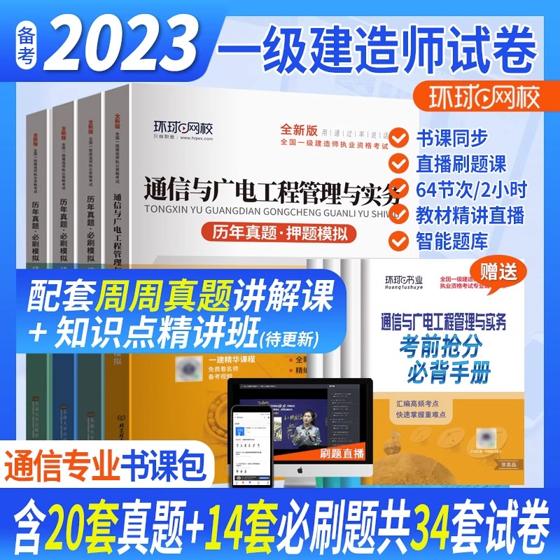 环球网校2023年新版一级建造师考试教材配套历年真押题库模拟试卷通信与广电工程管理与实务2022全国一级建造师考试辅导用书一建