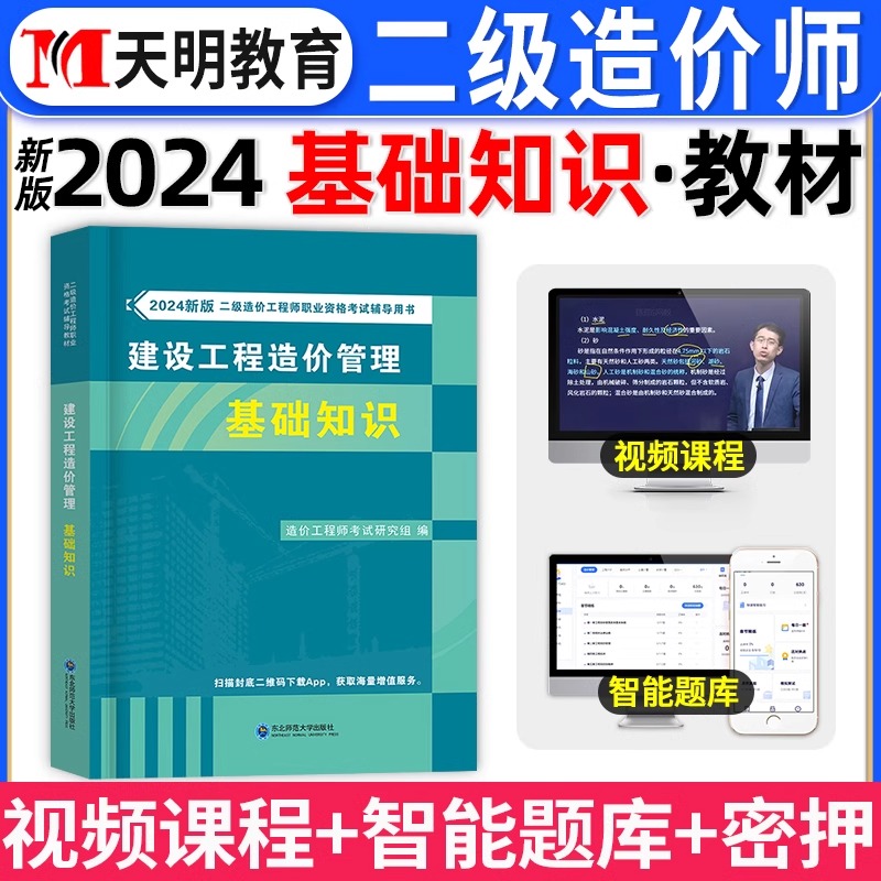 二级造价师2024年教材全套土建计量安装二造网课管理基础知识广东省山东浙江苏四川河南河北京湖南安徽湖北广西历年真题试卷习题集