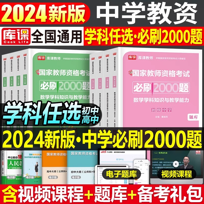 2024年中学教师资格证考试必刷2000题资料真题试卷笔试刷题中职初中高中科目23科三教资数学语文英语生物政治美术专项练习题预测押