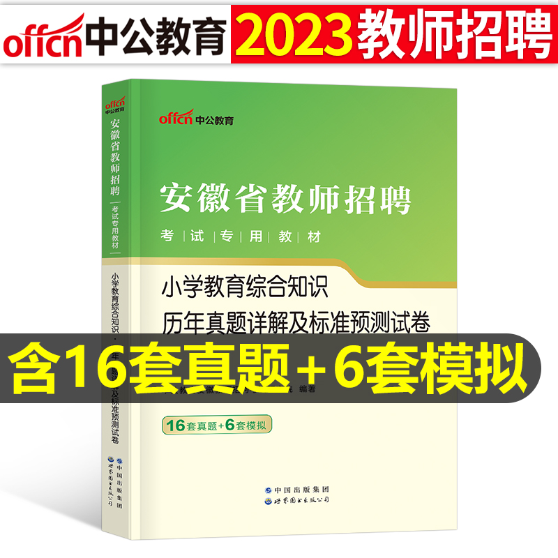 中公2023年安徽省小学教师招聘教育综合知识考试历年真题库模拟试卷语文英语数学美术编制教招考编用书2022刷题6000粉笔教综教材23