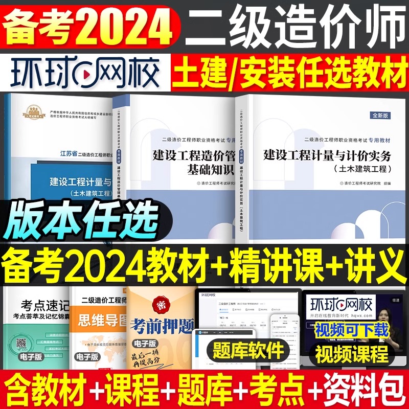 环球网校二级造价师2024年土建安装教材书二造历年真题库习题集模拟试卷工程师江苏省四川广东浙江北京云南湖南重庆湖北广西天津23