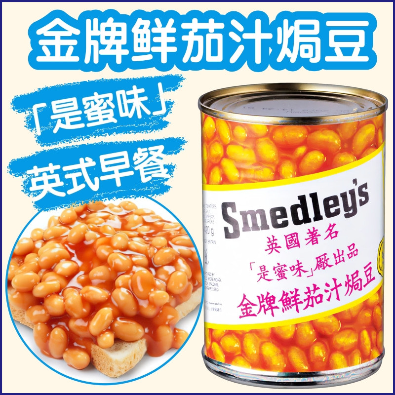 英国Smedley‘s是蜜味金牌鲜茄汁焗豆罐头英式早餐香港经典焗黄豆