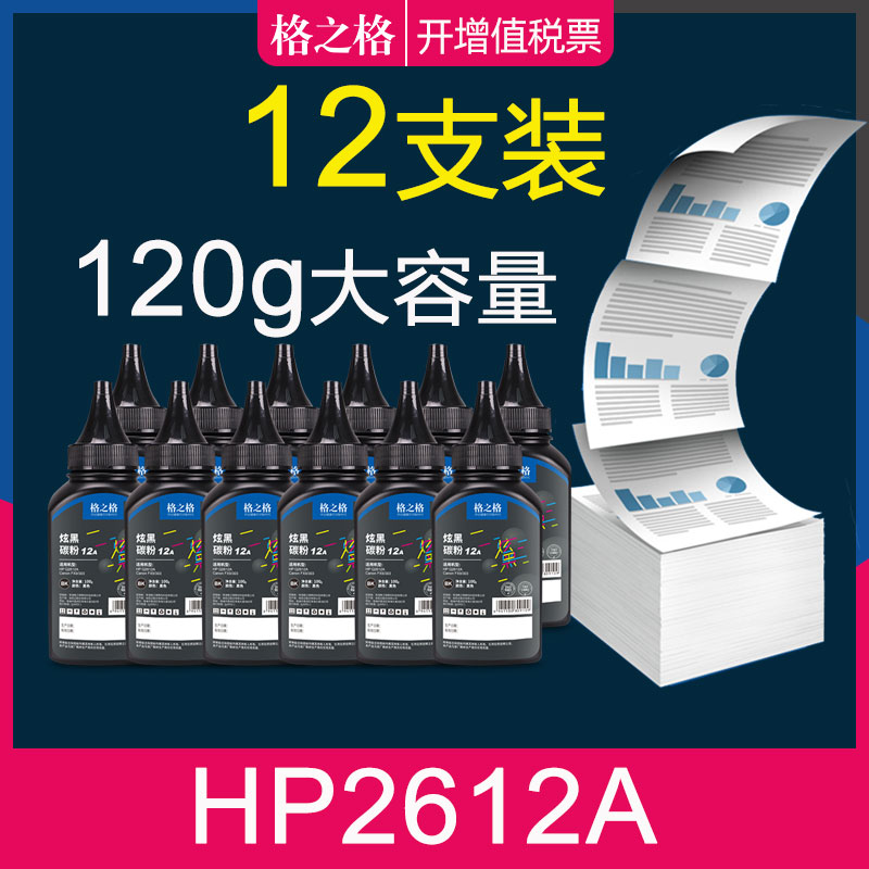 【12支】格之格碳粉 适用惠普打印机碳粉 m1005 mfp hp 1020plus M1319F 2612a 佳能LBP2900 LBP3000硒鼓墨粉