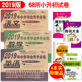 赠42019版小学毕业升初中必备试卷68所名校语文数学英语三本小学总复习小升初真题卷模拟卷人教版6六年级试卷毕业升学升初中试卷