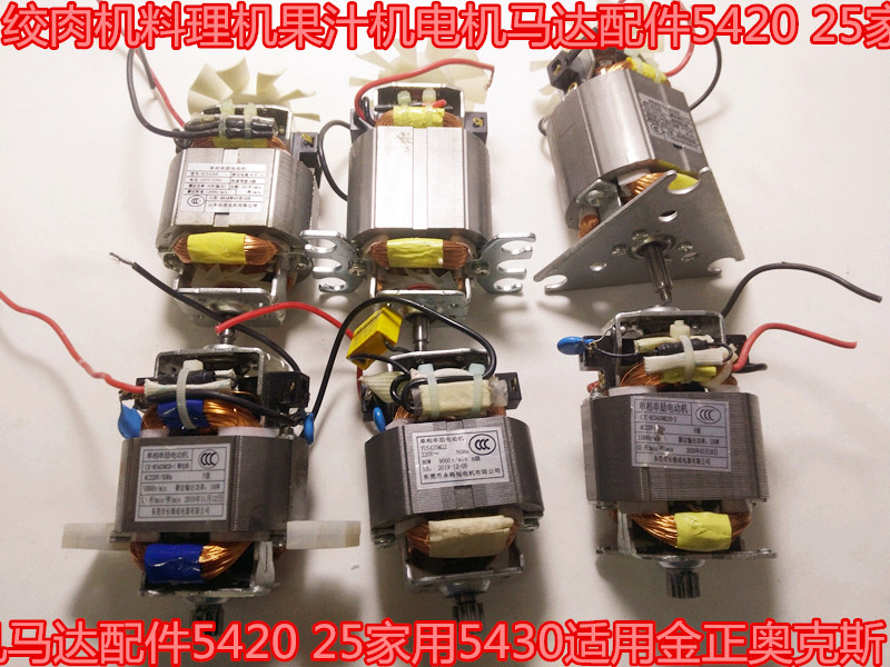 绞肉机料理机果汁机电机马达配件5420 25家用5430适用九阳奥克斯