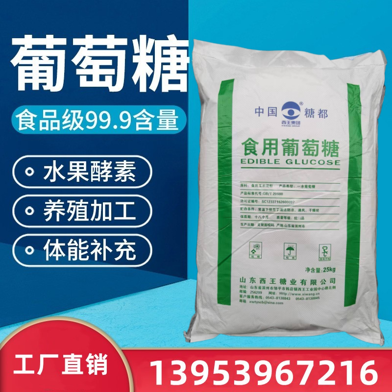 西王食用葡萄糖粉兽用农用一水烘焙甜味剂水产养殖葡萄糖 25kg