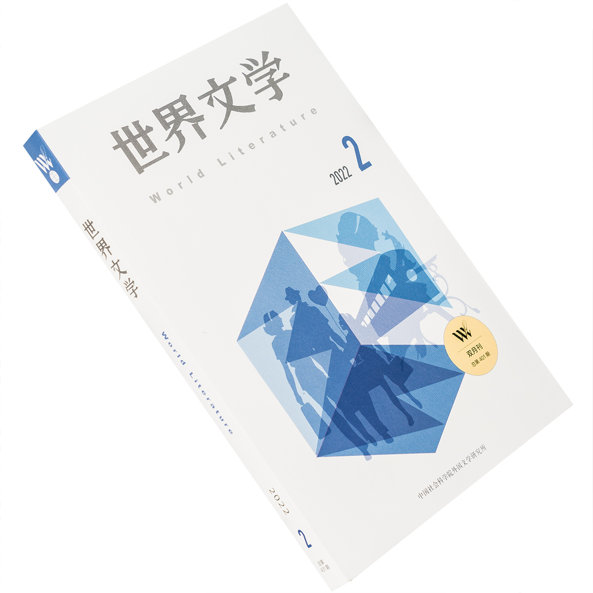 世界文学2022第2期总401期 收集扎克古尔纳专辑 迪弗短篇小说 赫列勃尼列夫诗集 正版书籍 老版