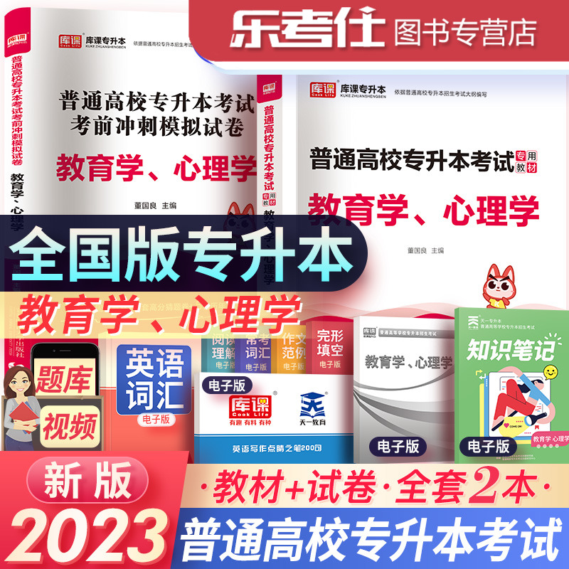 天一库课2023年全国通用版统招专升本教育学心理学前教育教材+试卷辅导专用资料湖北安徽贵州山西福建云南普通高校专升本考试2023