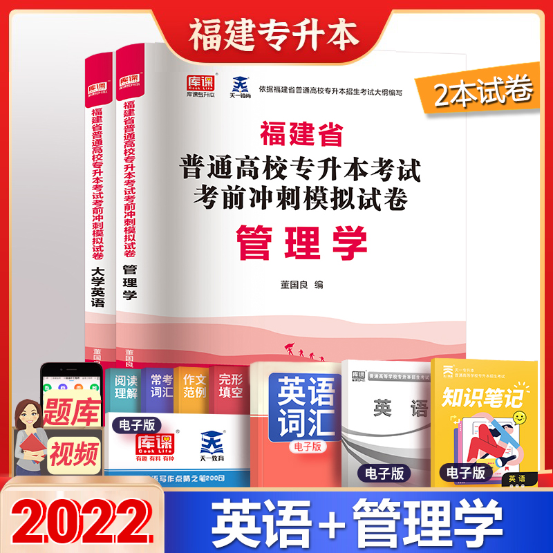 天一库课2022年福建省普通高校专升本管理学英语历年真题模拟试卷题库文科理科全套复习资料全国统考福建专升本考试用书试卷