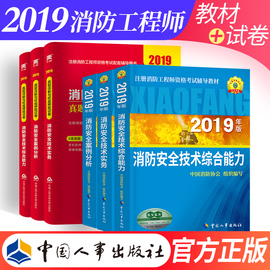 【官方现货】2019年国家一级注册消防工程师考试全套人社版教材辅导资料章节配套题集电子版规范嗨学网题库网课案例综合实务