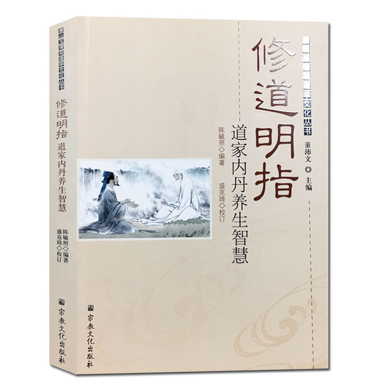 玉清观道学丛书:修道明指 丹道概说 丹道法诀 道学精义 大江西派功诀篡要 玄关解密 睡功丹诀 西派丹功次第 丹道漫谈