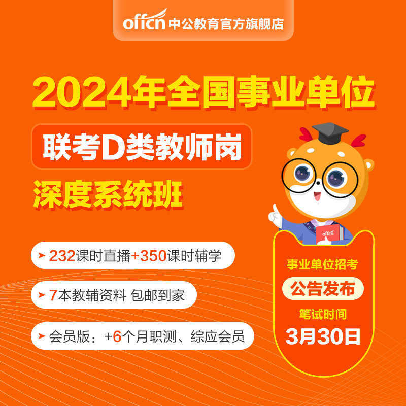 中公教育事业编2024事业单位联考d类网课陕西湖北吉林辽宁黑龙江