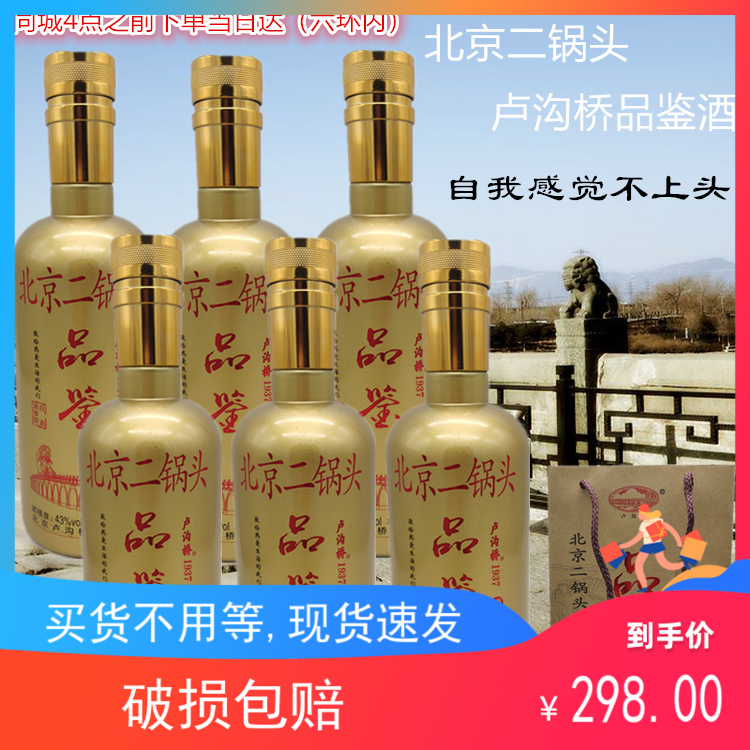 北京二锅头卢沟桥43度品鉴酒卢沟桥金瓶二锅头酒整箱6