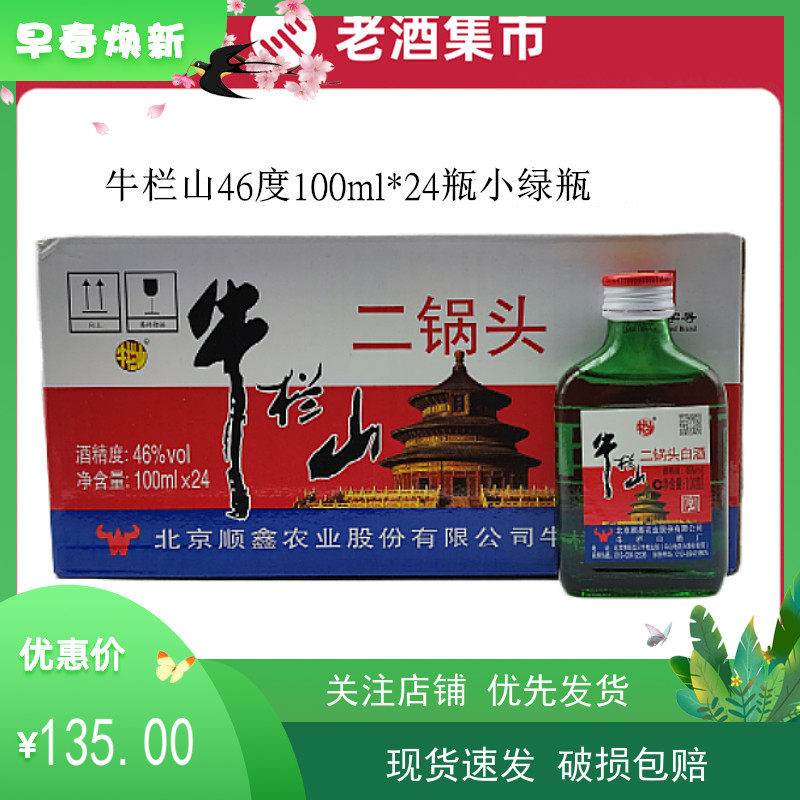 牛栏山二锅头46度100ml*24瓶小扁二绿扁绿瓶小瓶酒粮食酒清香型