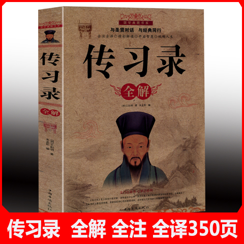 【选3本34.8元】传习录王阳明带全注释译文  王阳明的传奇一生哲学思想知行合一王阳明心学智慧原著全集 国学经典书籍