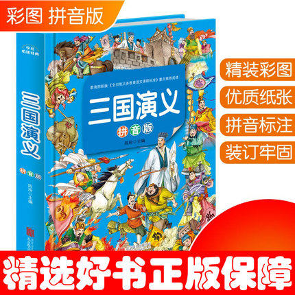 全彩精装注音版三国演义小学生版 经典四大名著三四五六年级课外阅读书籍青少年版白话文少儿彩图3-6年级中国历史书初中生儿童文学