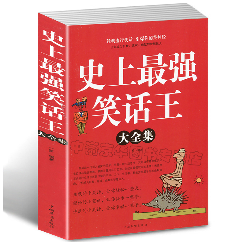 【选3本34.8元】笑话王大全集 幽默笑话大王口才风趣搞笑的语言经典流行笑话成人放松神经书籍蕴含丰富的人生哲理和处世