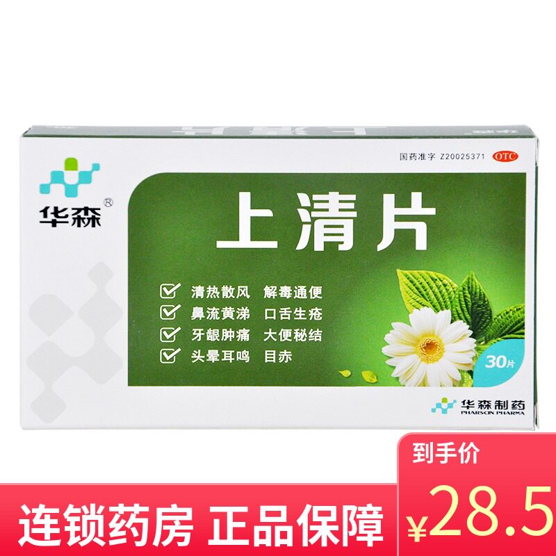 华森 上清片30片 头晕 耳鸣鼻流黄涕口舌生疮 牙龈肿痛