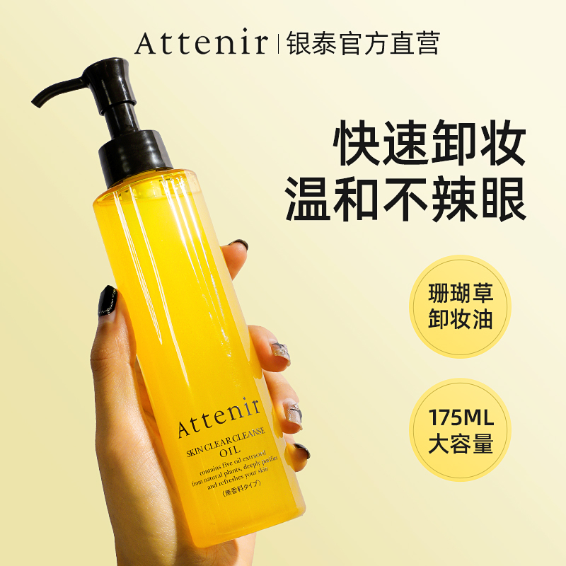 ATTENIR艾天然卸妆油女温和清