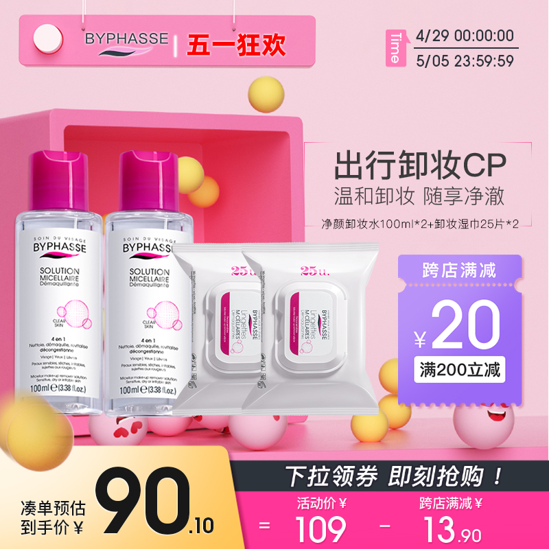 【旅行便携装】蓓昂斯卸妆水100ml*2卸妆湿巾25片*2组合官方正品