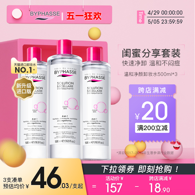 [3支1500ml]蓓昂斯卸妆水女正品官方温和清爽眼唇脸三合一卸妆液