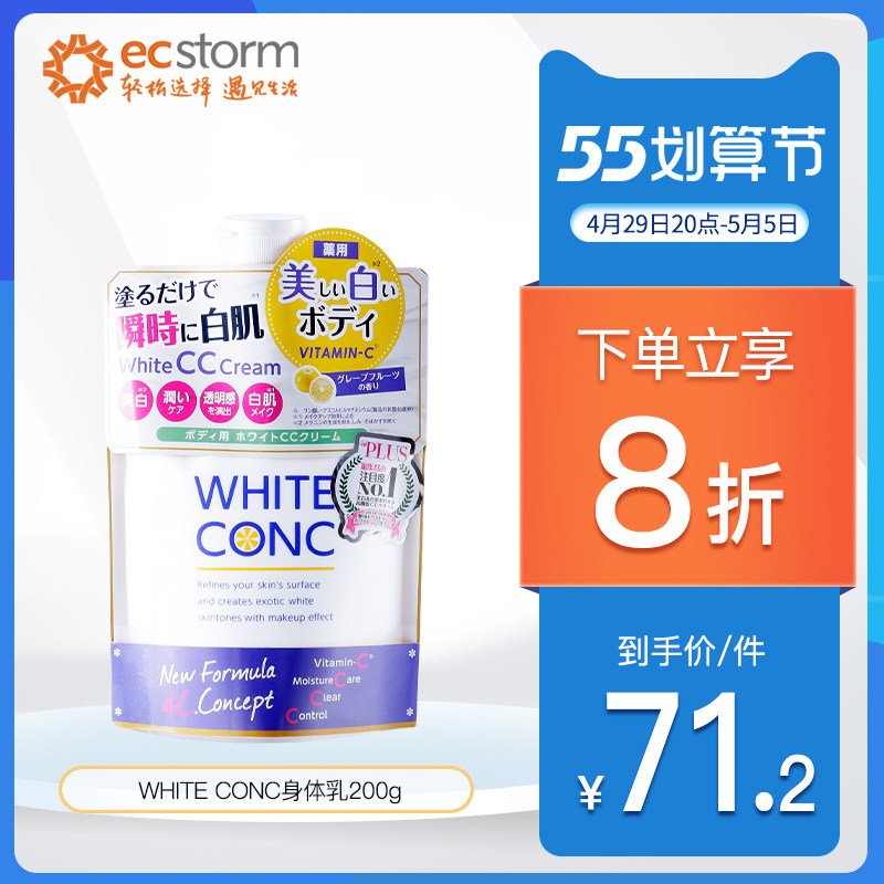 日本white conc身体乳cc霜全身美白vc保湿滋润焕白润肤露乳200g
