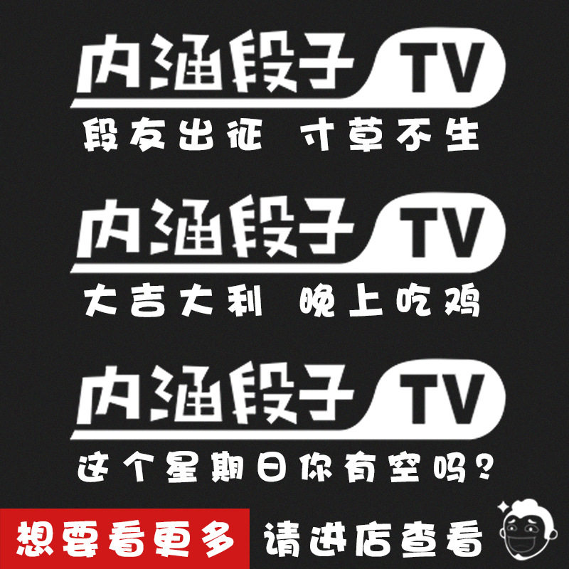 一折内涵段子车贴改装尾标