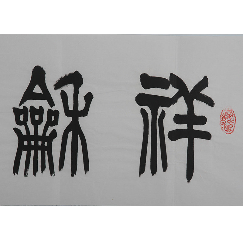【西泠印社社员】赵隽明《祥和雅乐》书法作品