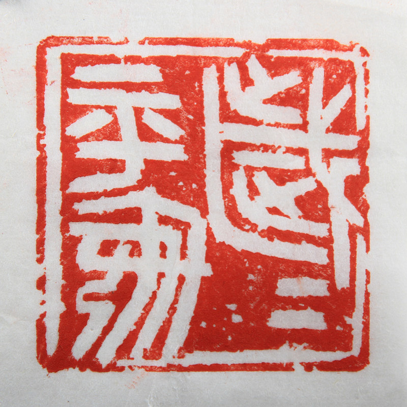 苏玉清《岁岁平安》福建省书法家协会会员