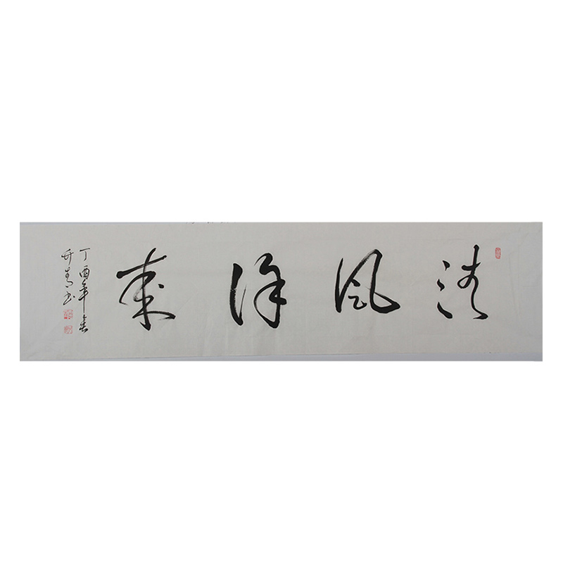 姚竹青《清风徐来》衢州市书法家协会会员
