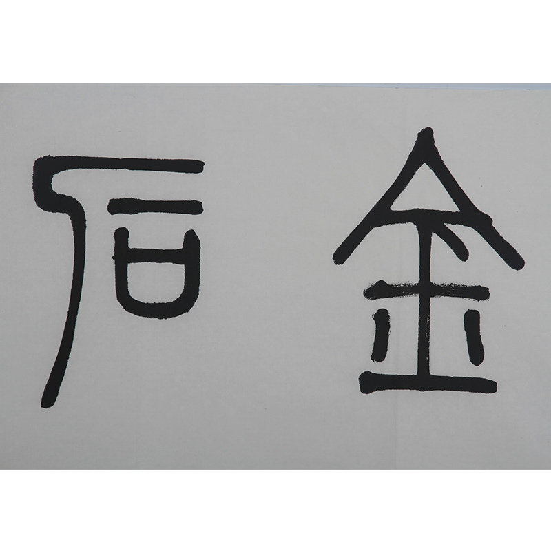 【西泠印社社员】沈慧兴《金石延年》书法原稿