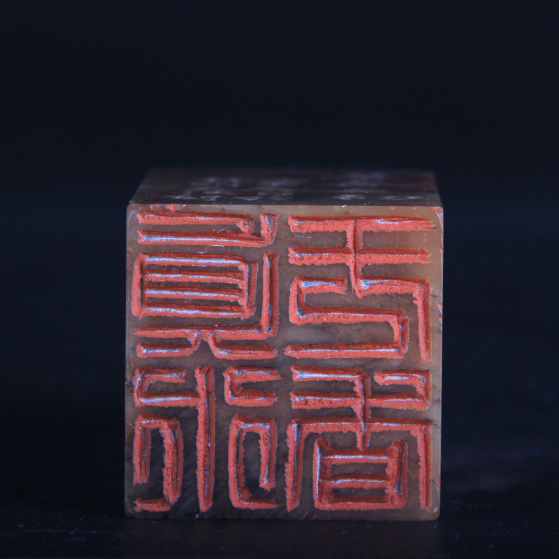 赵天侠《真水无香》 篆刻印章作品