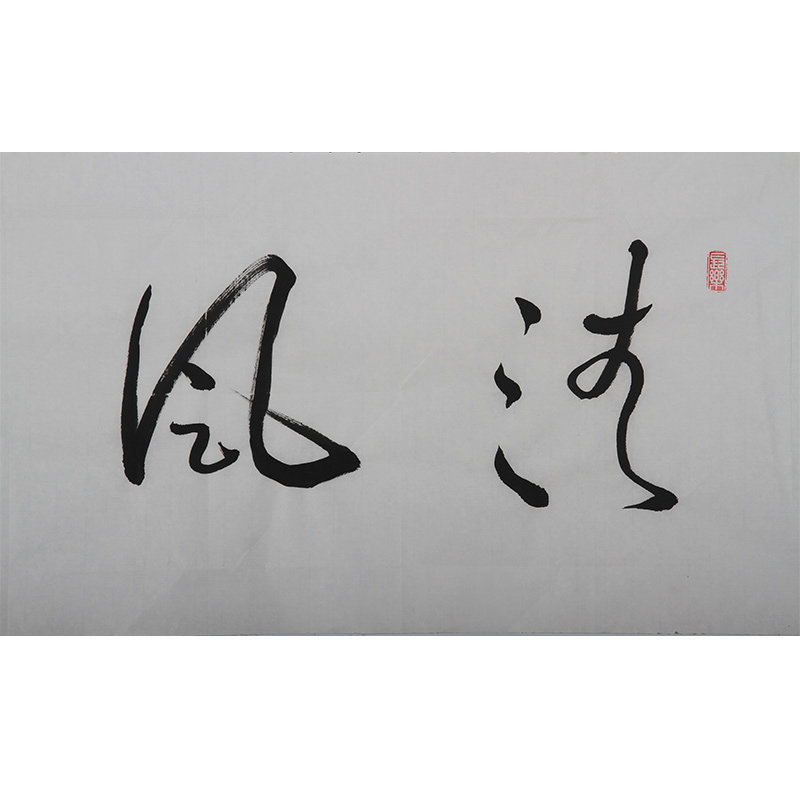 姚竹青《清风徐来》衢州市书法家协会会员