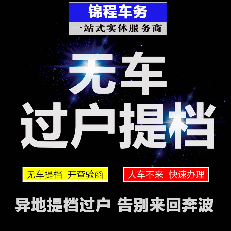 西安贵阳昆明重庆成都汽车过户车辆年审车务代办异地无车提档转籍