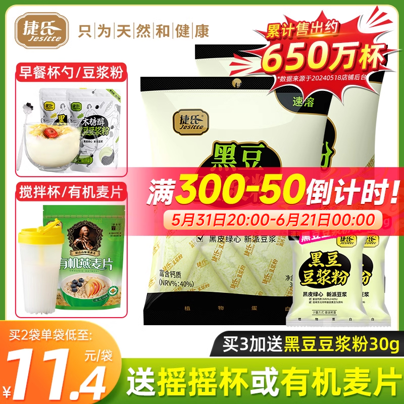 【官方企业店】捷氏黑豆豆浆粉300