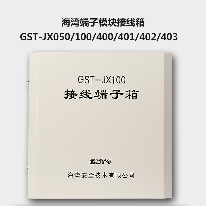 海湾模块端子接线箱GST-JX050/100/400/401/402/403/LD-8331/8332