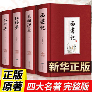 正版】四大名著全套正版原著 三国演义西游记水浒传红楼梦 注音注释大字版小学生初中生中国四大名著白话文完整版无删珍藏版青少版