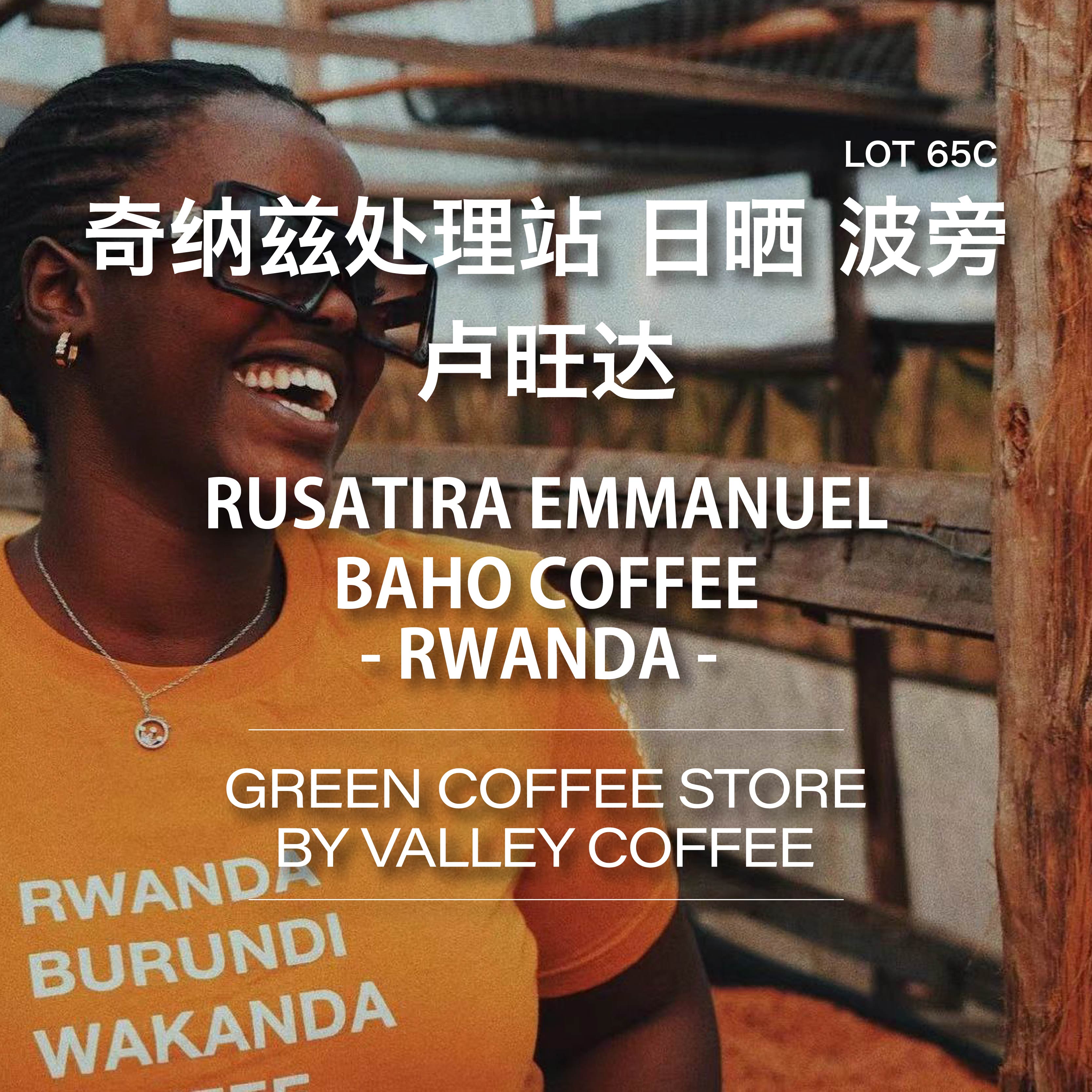 山谷咖啡|卢旺达奇纳兹处理站LOT65C日晒红波旁咖啡生豆1kg