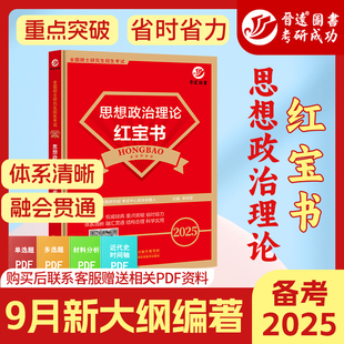 现货晋远备考2025考研政治红宝书考研101思想政治理论红宝书政治考研101复习资料条理清晰勾划重点可搭政治真题教材配套练习