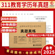 备考2025考研教育学专业基础综合历年真题试卷311全国硕士研究生招生考试真题真练2014-2023真题答案解析活页装订